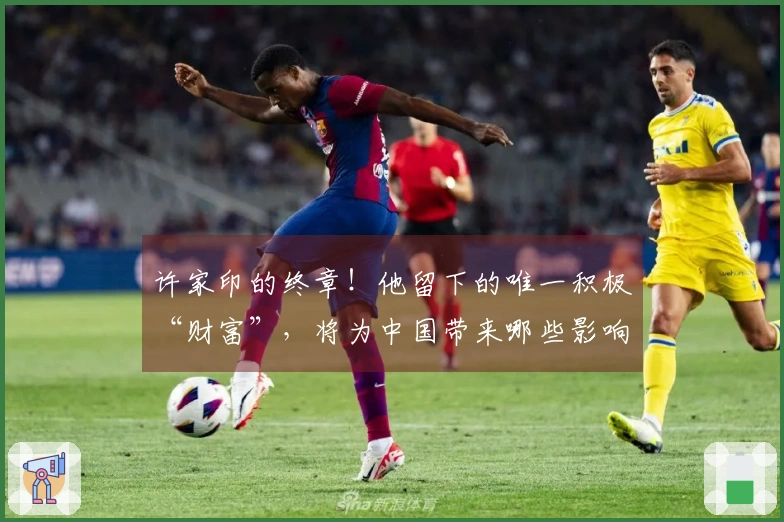 许家印的终章！他留下的唯一积极“财富”，将为中国带来哪些影响？