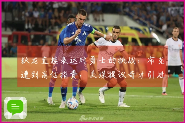 狄龙直接表达对勇士的挑战，布克遭到高估指责，美媒提议奇才引进狄龙