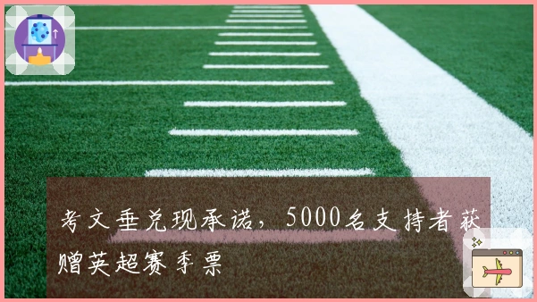 考文垂兑现承诺，5000名支持者获赠英超赛季票