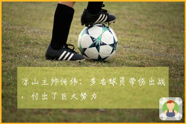 凉山主帅何伟：多名球员带伤出战，付出了巨大努力