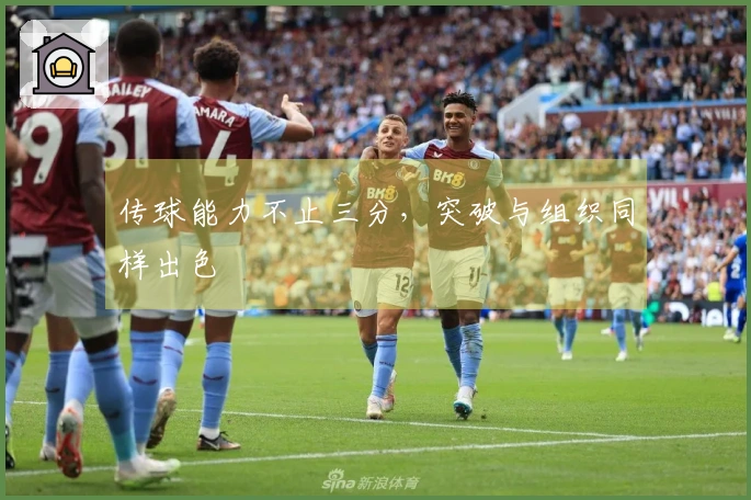 传球能力不止三分，突破与组织同样出色
