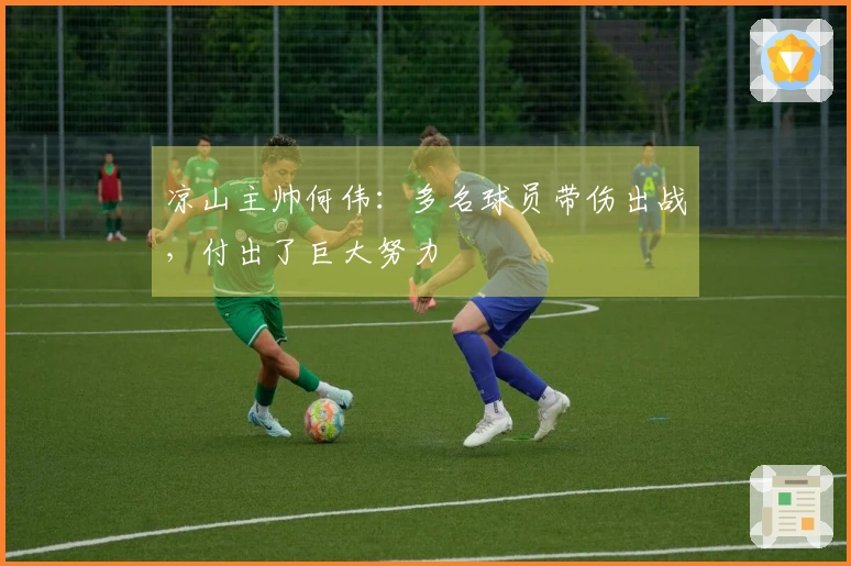 凉山主帅何伟：多名球员带伤出战，付出了巨大努力