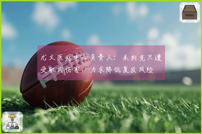 尤文医疗中心负责人：米利克只遭受肌肉伤害，力求降低复发风险
