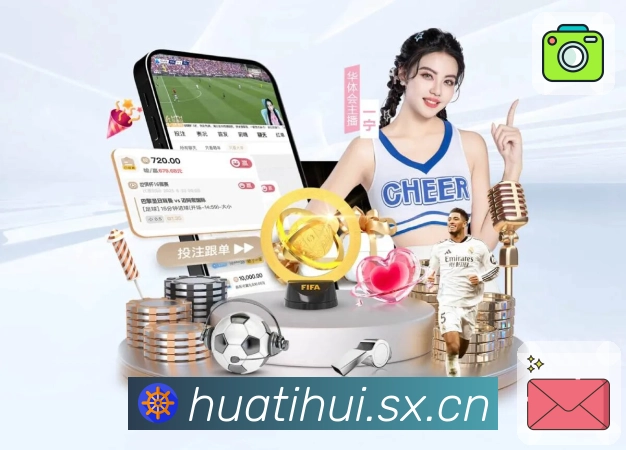 扫码安装<strong>华体会</strong>App 直播与数据同屏